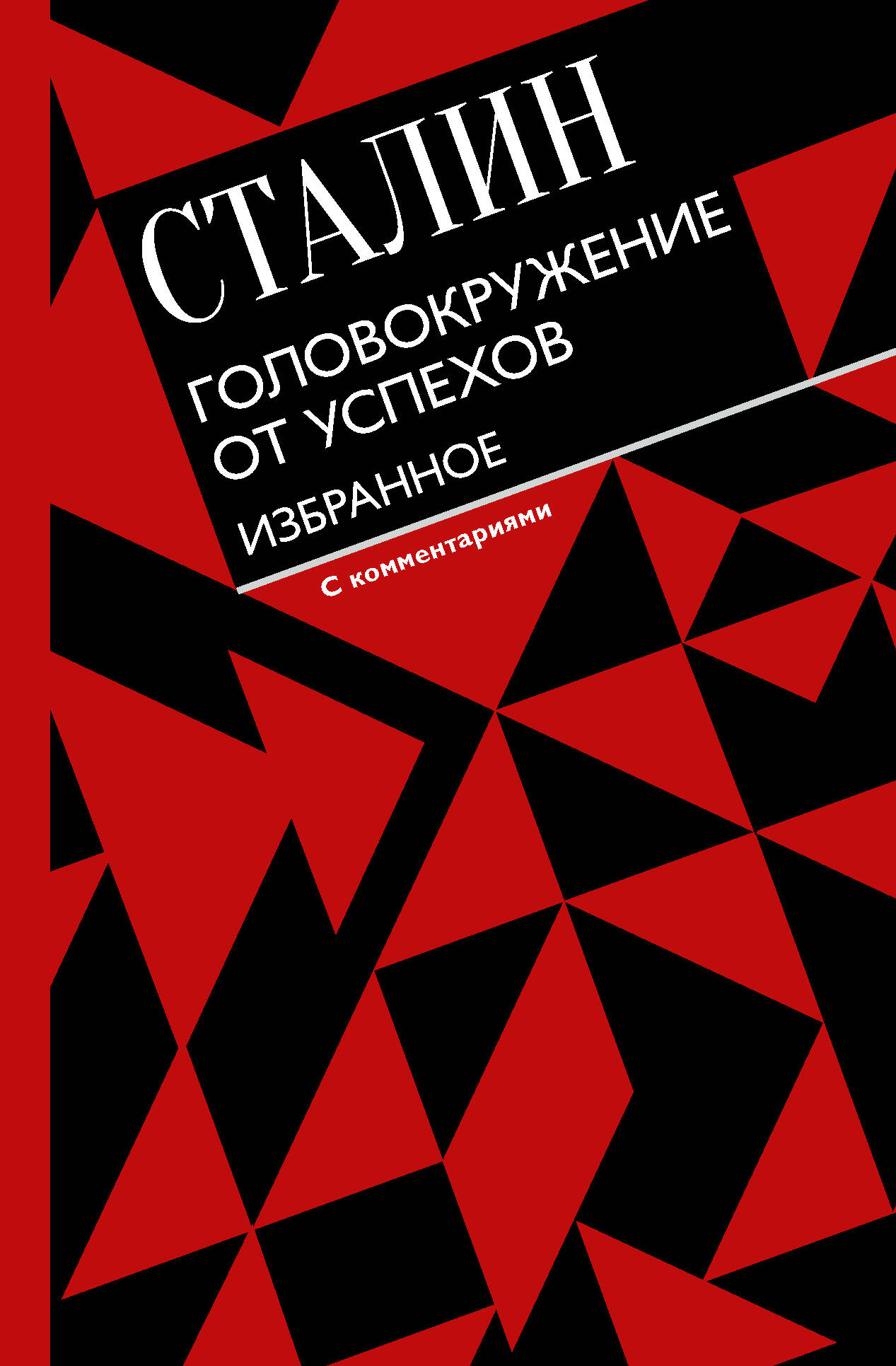 Ленин Владимир Ильич Головокружение от успехов. Избранное. С комментариями - страница 0