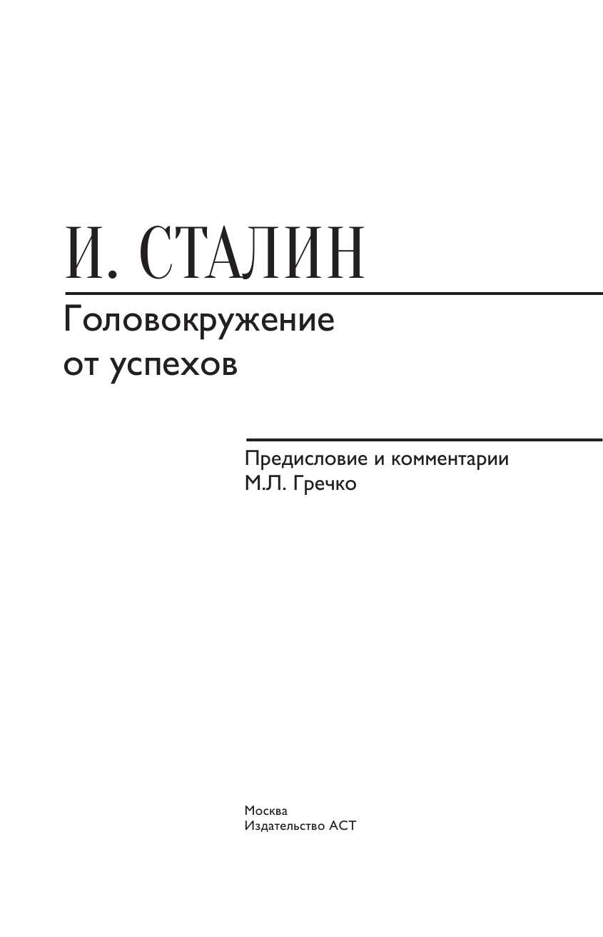 Ленин Владимир Ильич Головокружение от успехов. Избранное. С комментариями - страница 4
