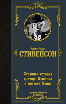 Стивенсон Роберт Льюис - биография автора, список книг | Издательство АСТ