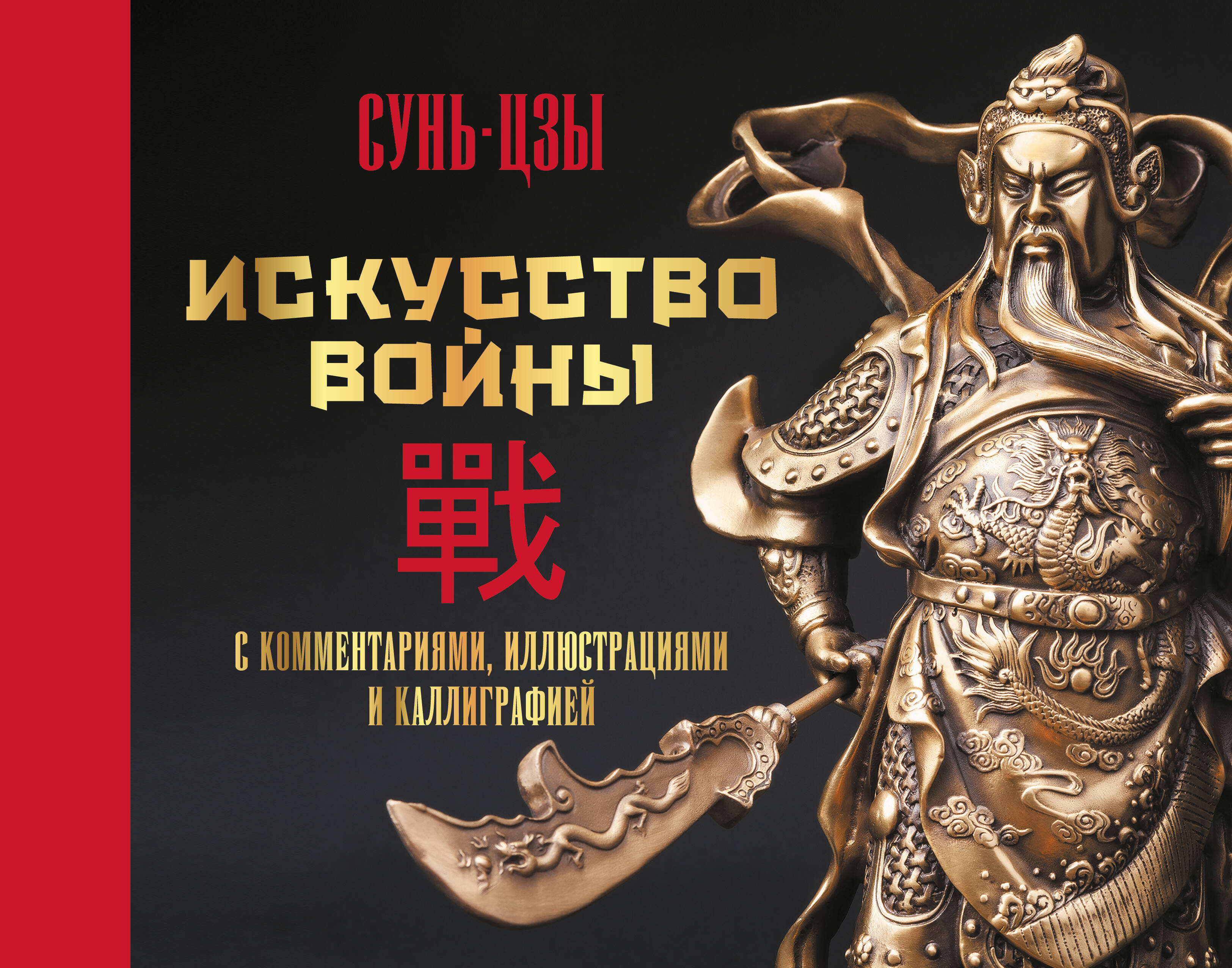 Малявин Владимир Вячеславович Искусство войны. С комментариями, иллюстрациями и каллиграфией - страница 0