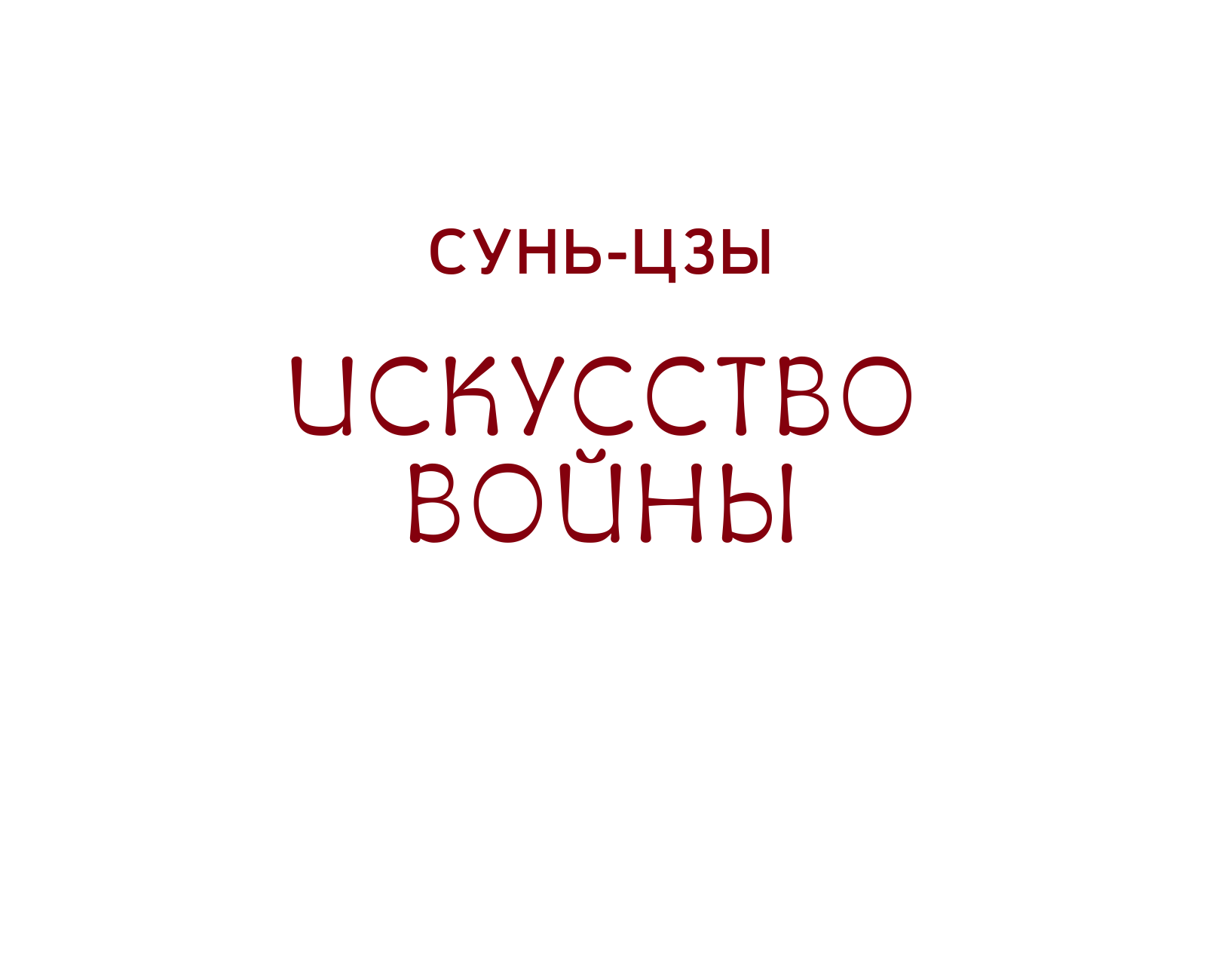 Малявин Владимир Вячеславович Искусство войны. С комментариями, иллюстрациями и каллиграфией - страница 2