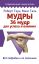 Мудры. 36 мудр для успеха и влияния. Все подробно и по полочкам