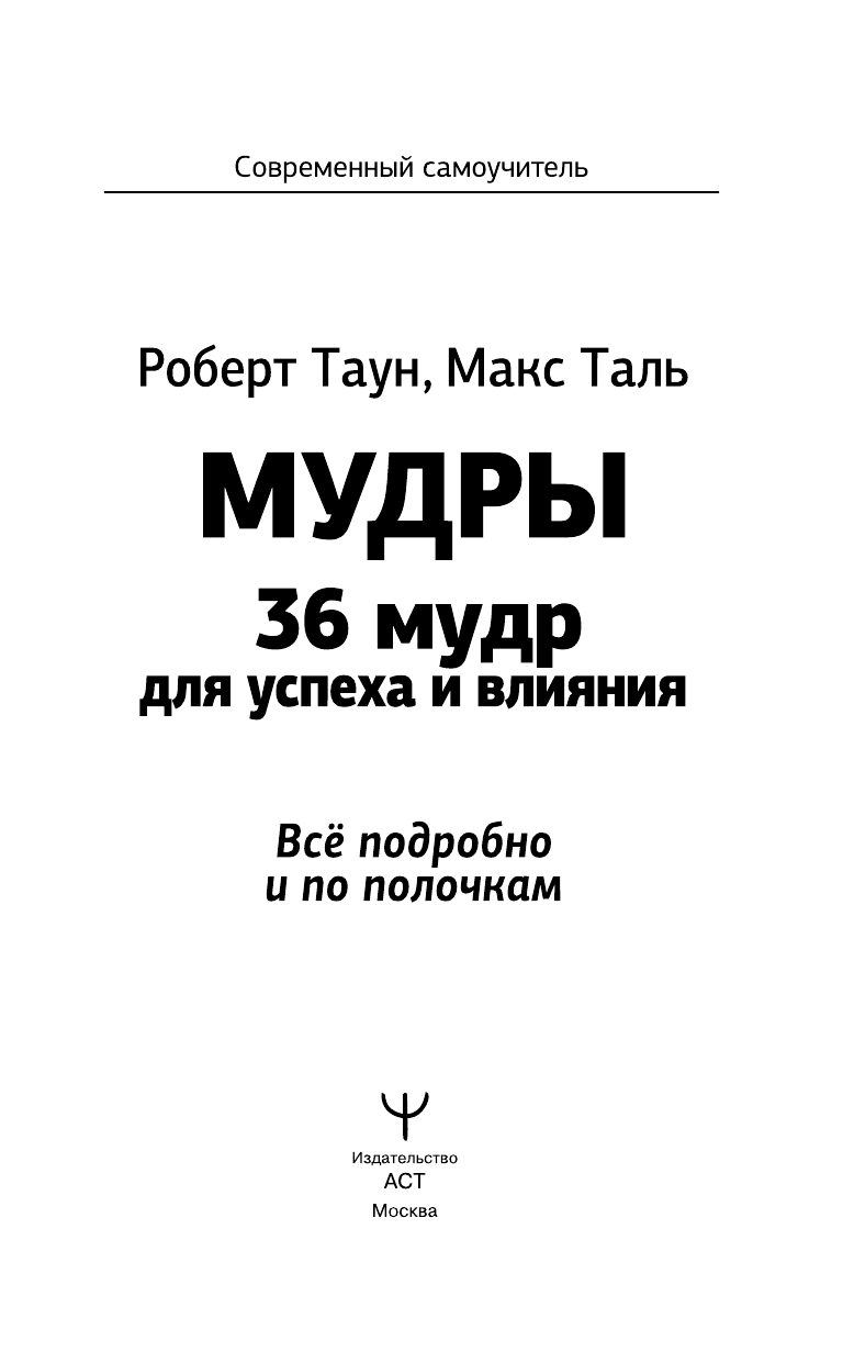 Таль Макс  Мудры. 36 мудр для успеха и влияния. Все подробно и по полочкам - страница 2