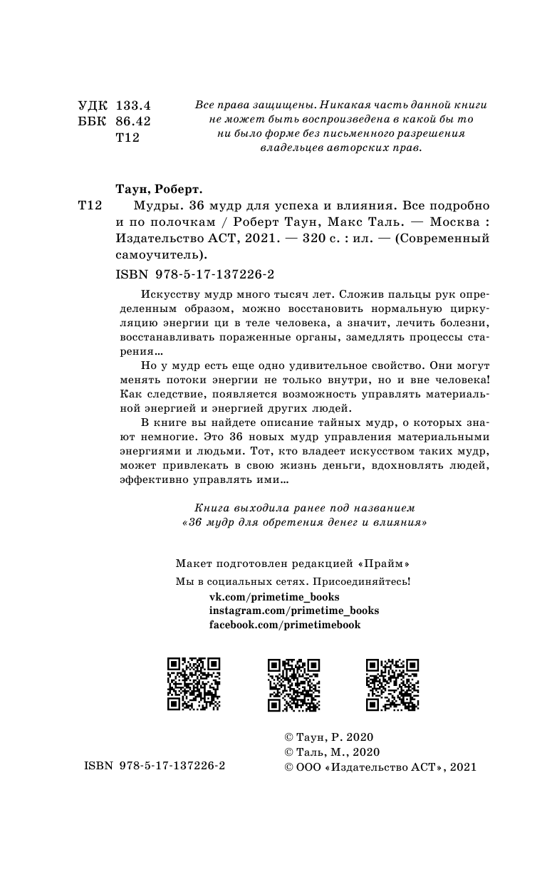 Таль Макс  Мудры. 36 мудр для успеха и влияния. Все подробно и по полочкам - страница 3