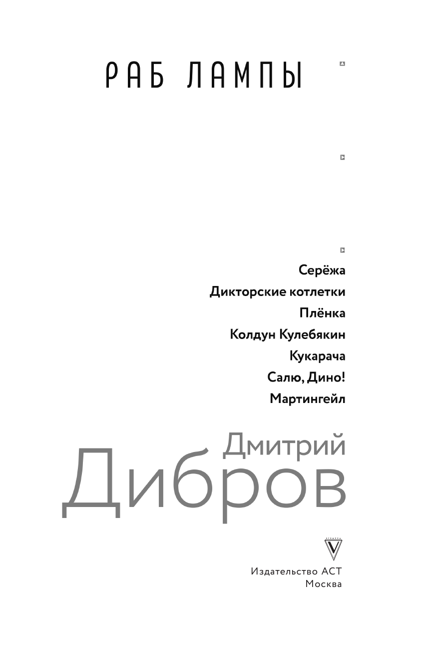 Дибров Дмитрий Александрович Раб лампы - страница 4