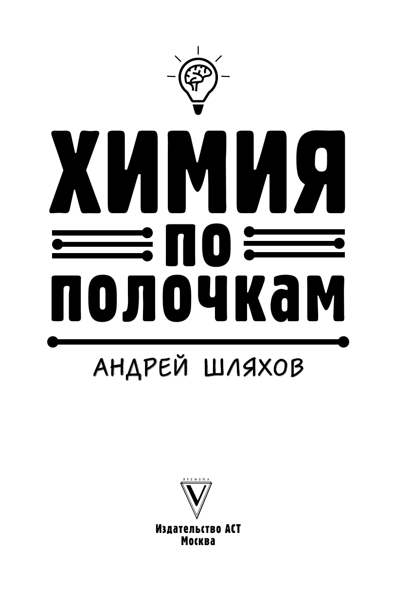 Шляхов Андрей Левонович Химия по полочкам - страница 4