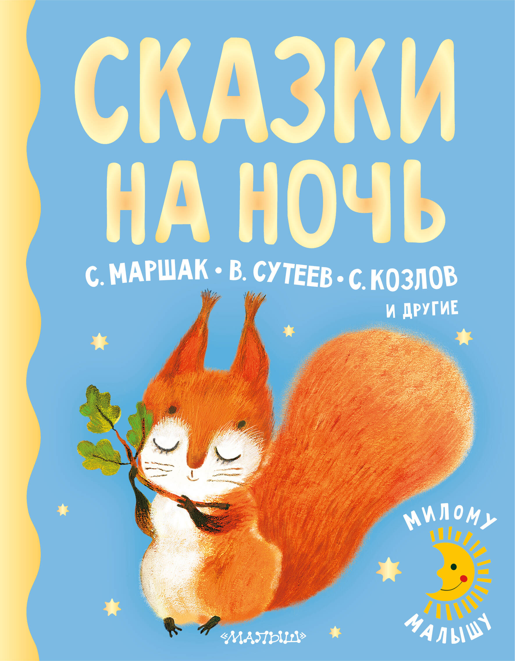 Маршак Самуил Яковлевич, Сутеев Владимир Григорьевич, Козлов Сергей Григорьевич Сказки на ночь - страница 0