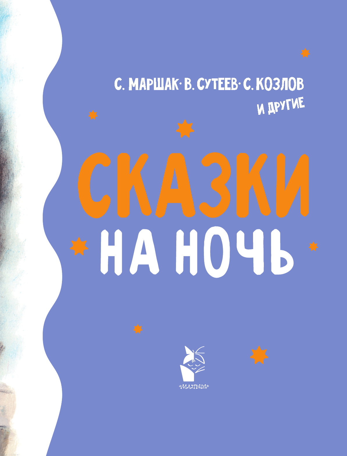 Маршак Самуил Яковлевич, Сутеев Владимир Григорьевич, Козлов Сергей Григорьевич Сказки на ночь - страница 4