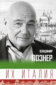 Познер Владимир Владимирович — Их Италия. Путешествие-размышление 