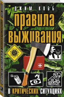 Правила выживания в критических ситуациях