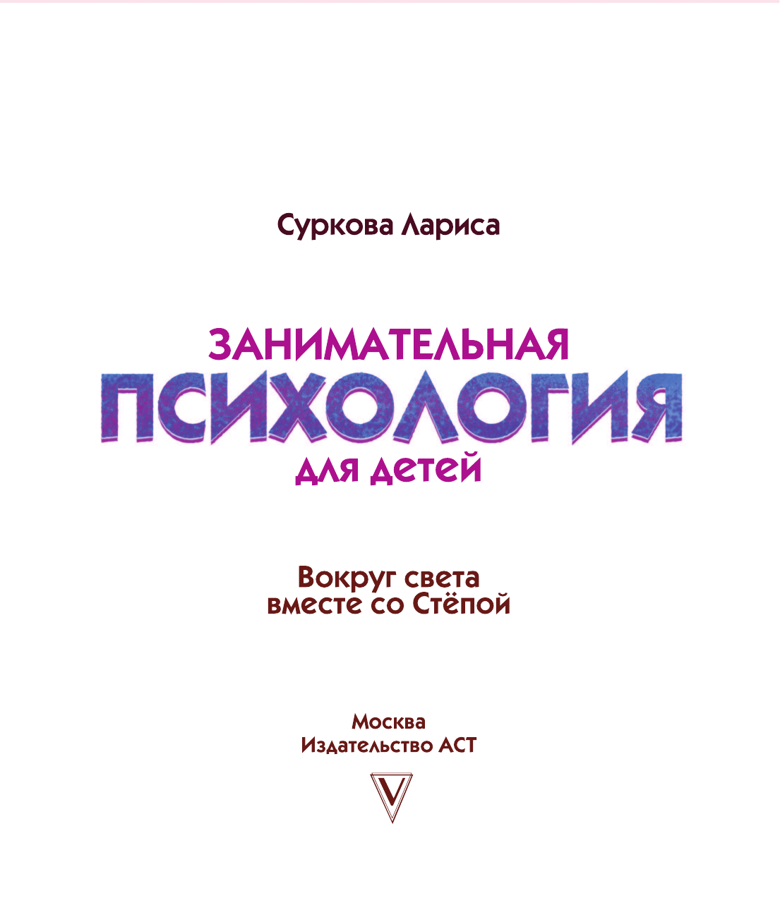  Занимательная психология для детей: вокруг света вместе со Стёпой - страница 2