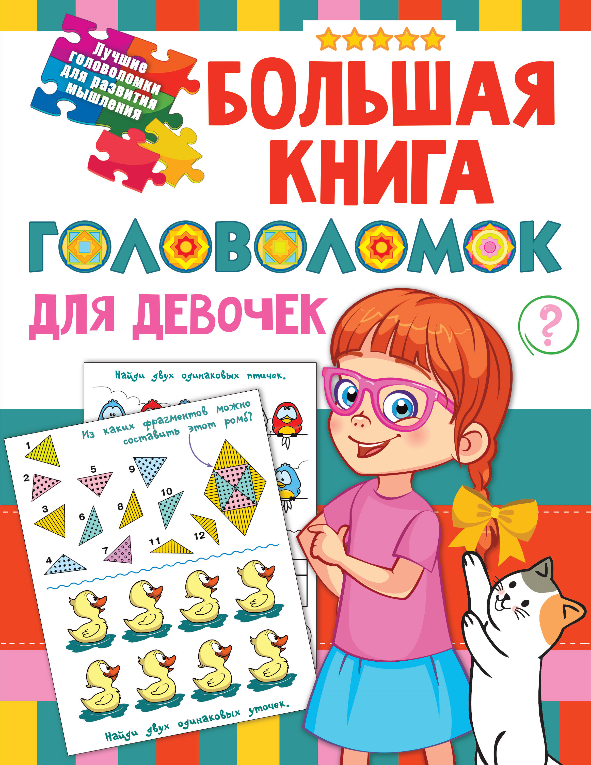  Большая книга головоломок для девочек - страница 0