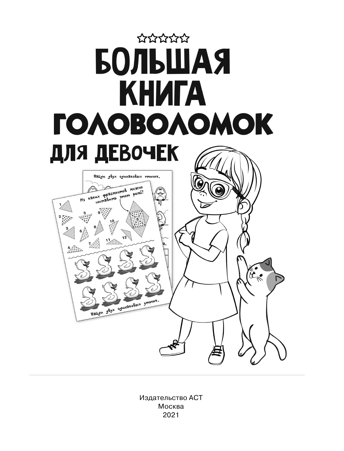  Большая книга головоломок для девочек - страница 2