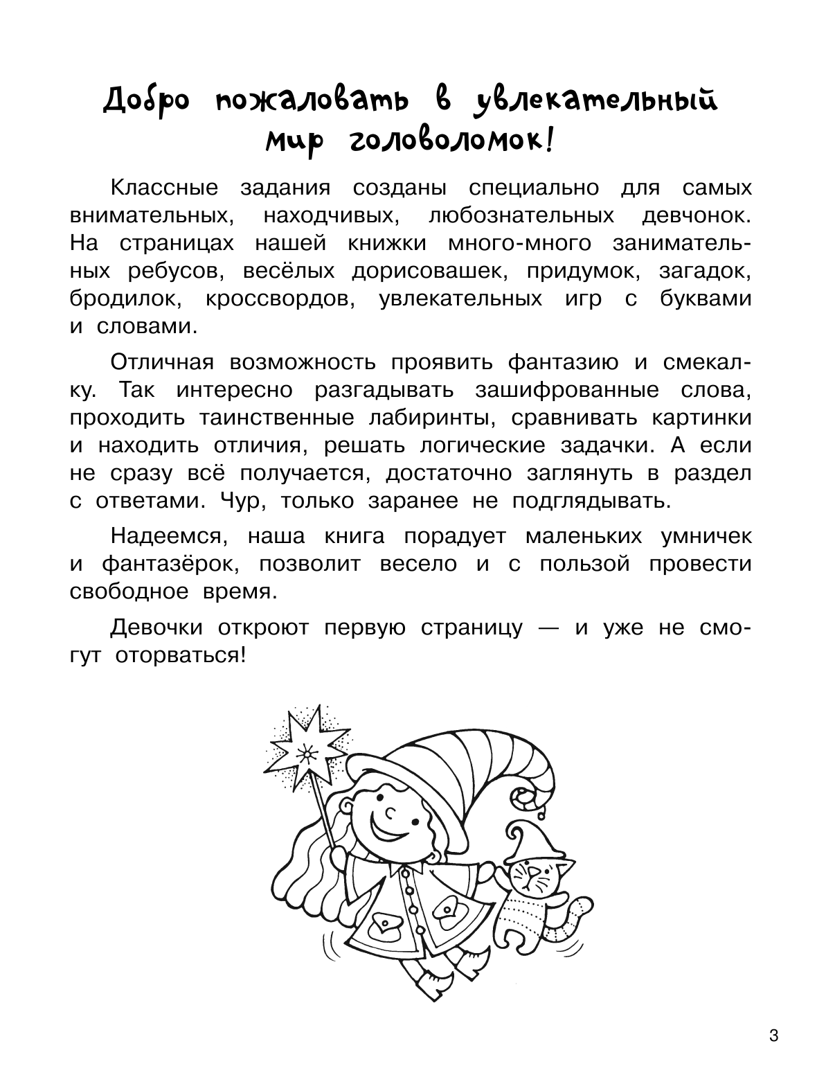  Большая книга головоломок для девочек - страница 4