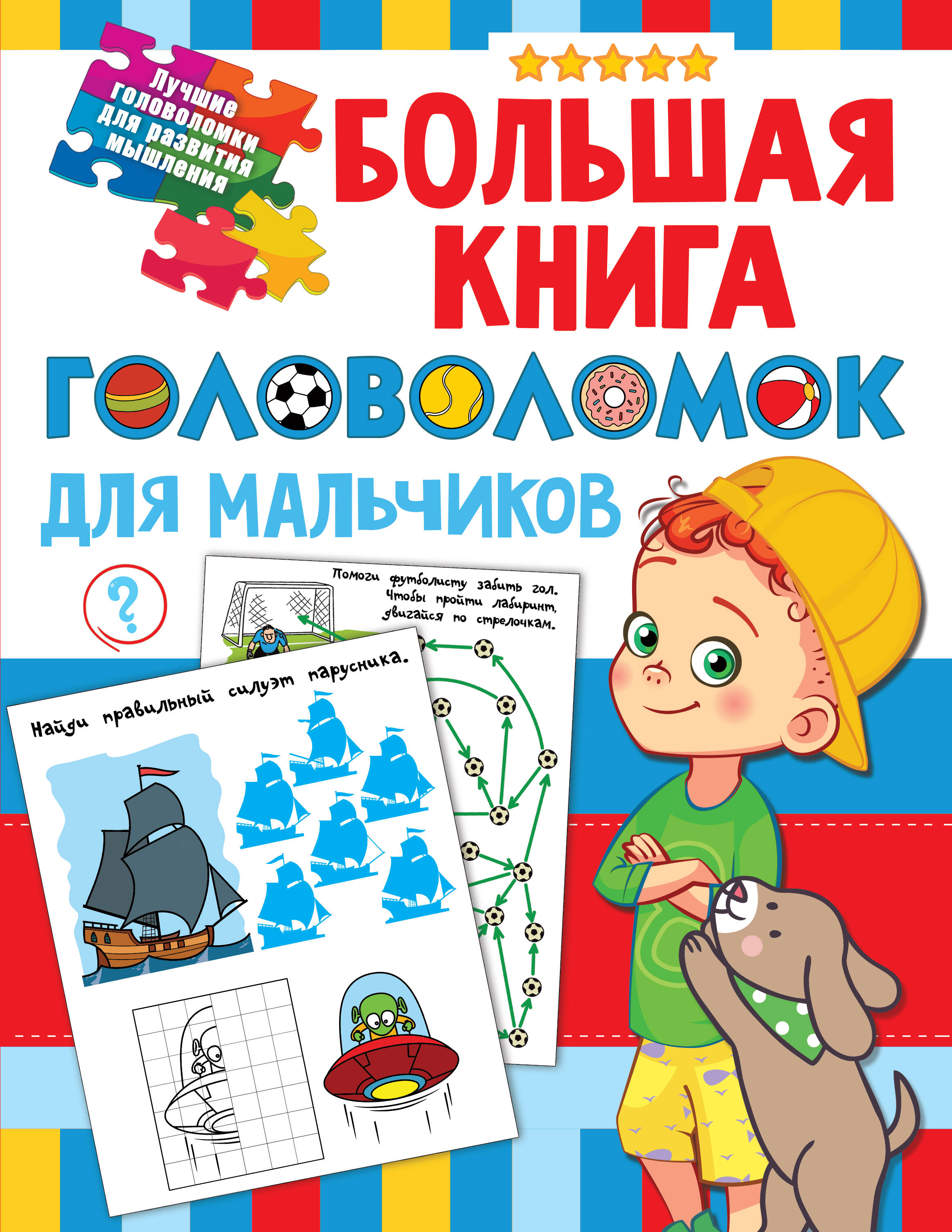  Большая книга головоломок для мальчиков - страница 0