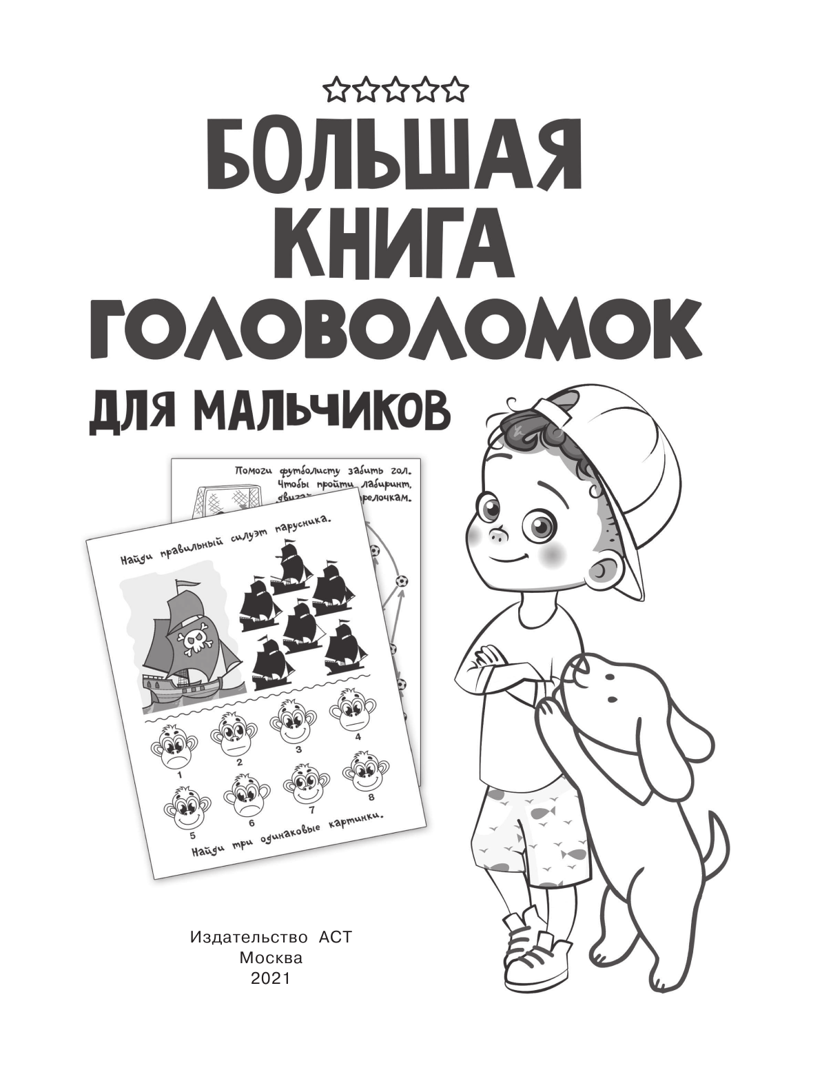  Большая книга головоломок для мальчиков - страница 2