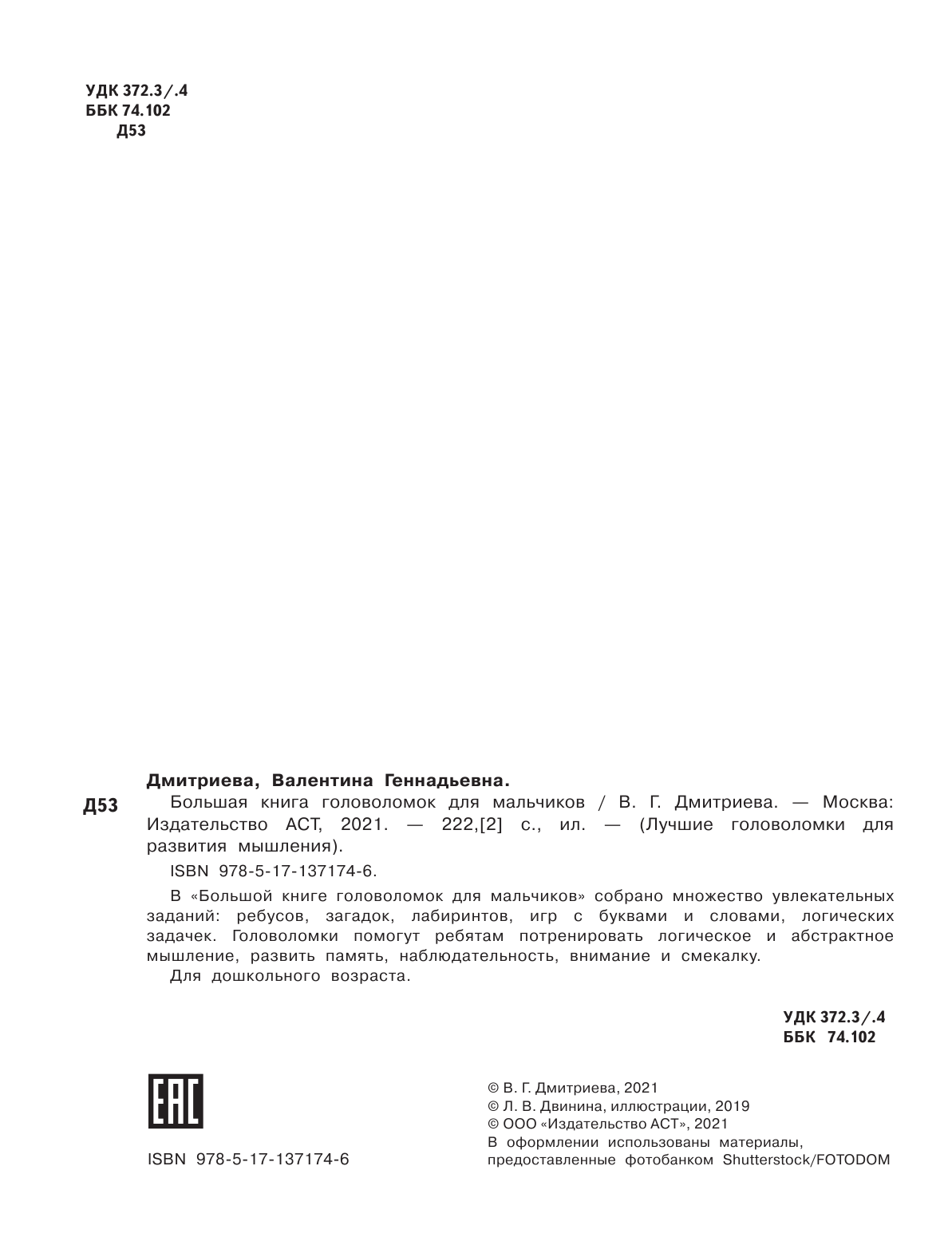  Большая книга головоломок для мальчиков - страница 3