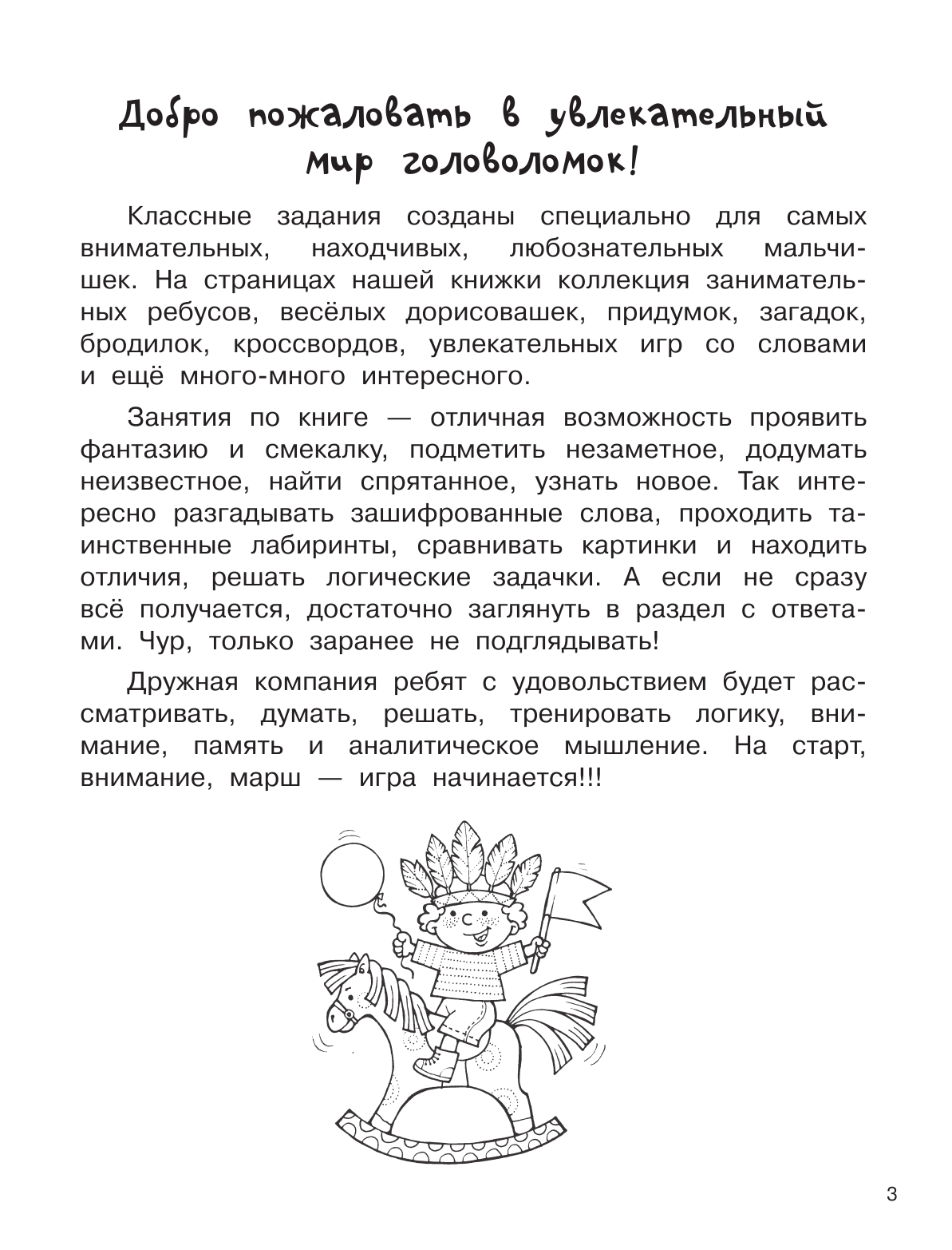  Большая книга головоломок для мальчиков - страница 4