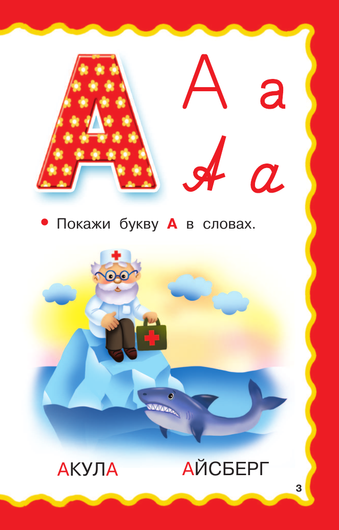  Азбука для крошечек - страница 4