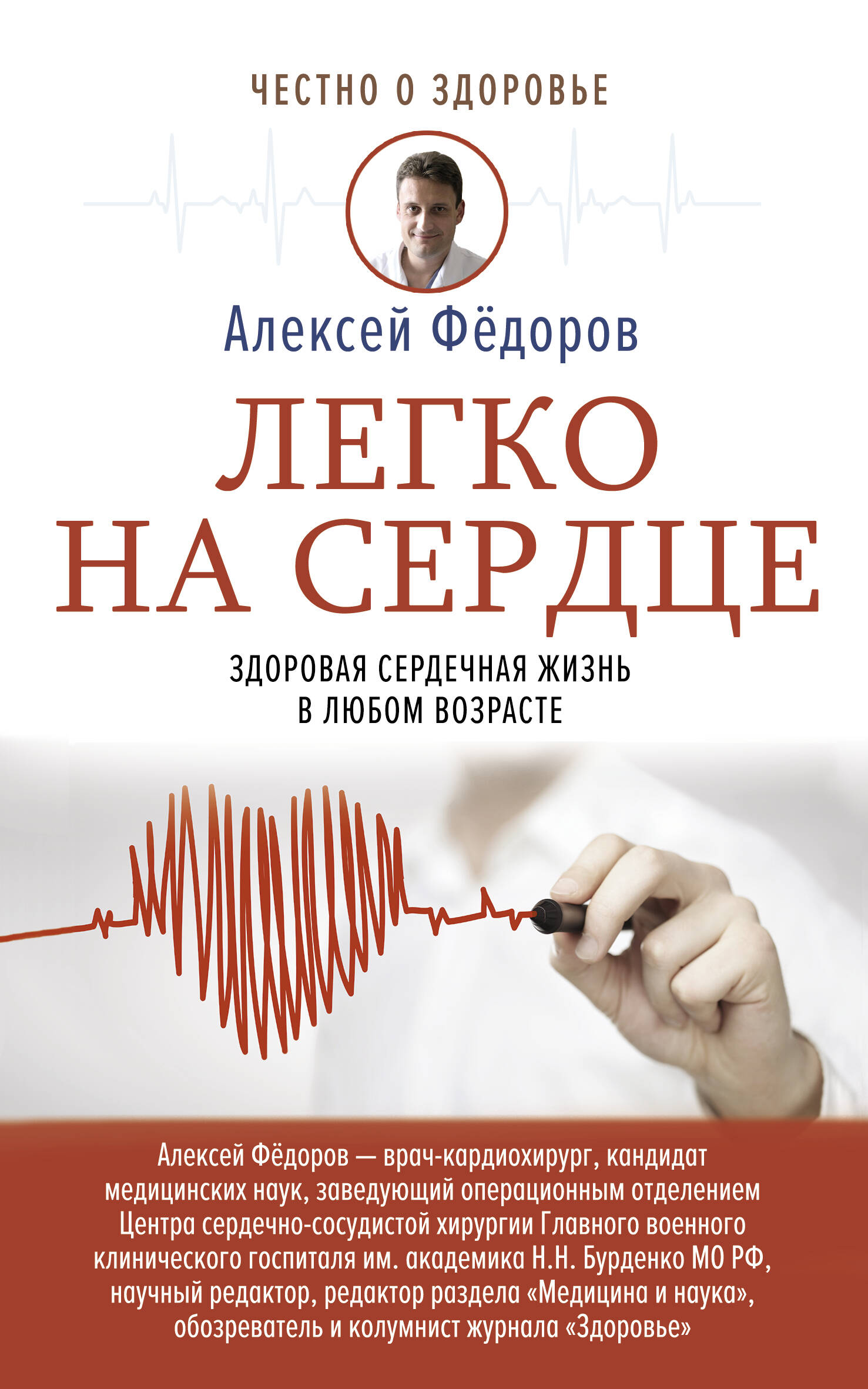  Легко на сердце. Здоровая сердечная жизнь в любом возрасте - страница 0