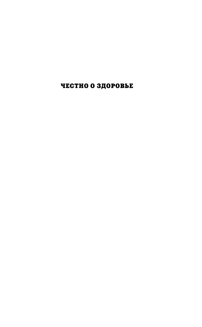  Легко на сердце. Здоровая сердечная жизнь в любом возрасте - страница 2