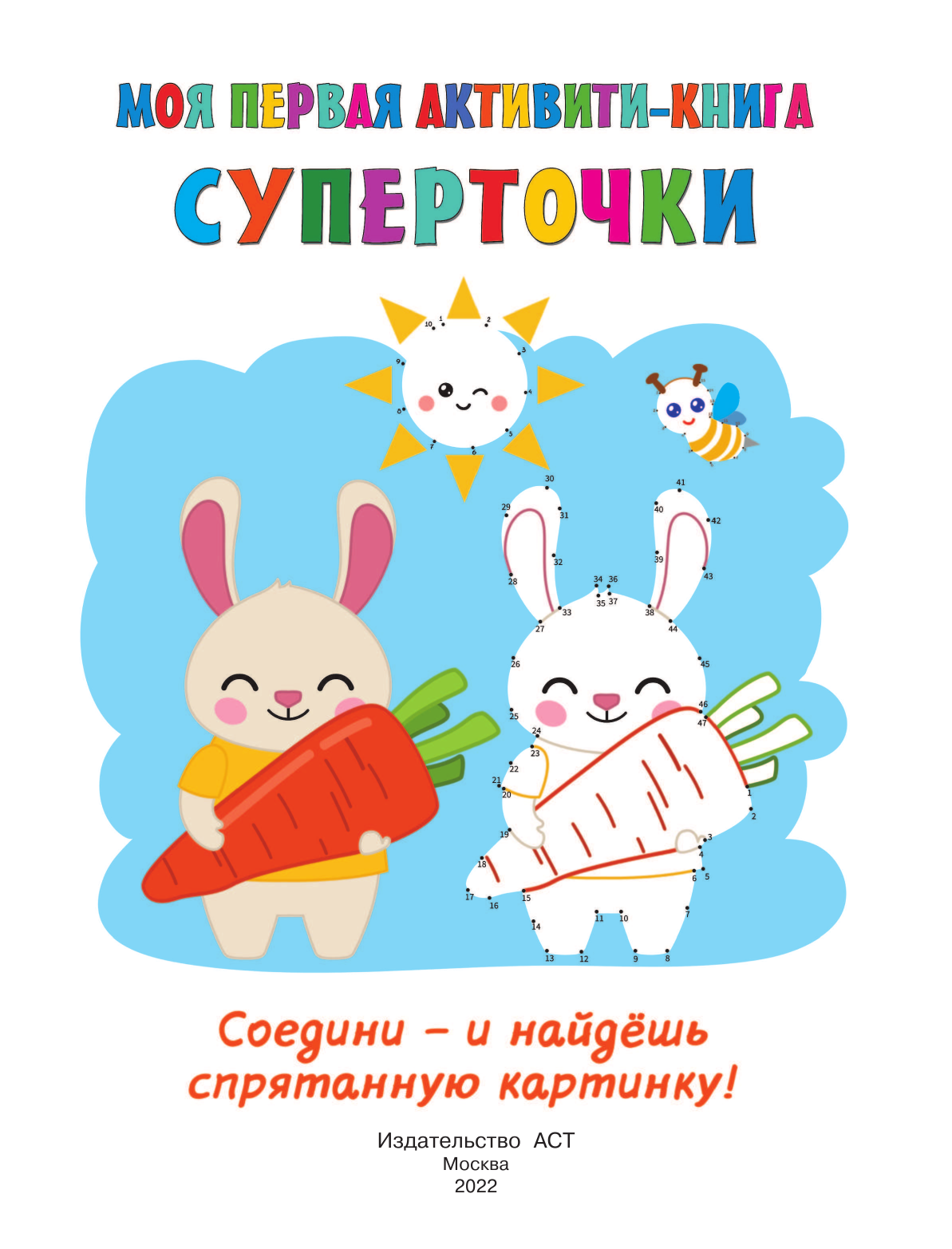  Суперточки. Соедини и найдешь спрятанную картинку - страница 2