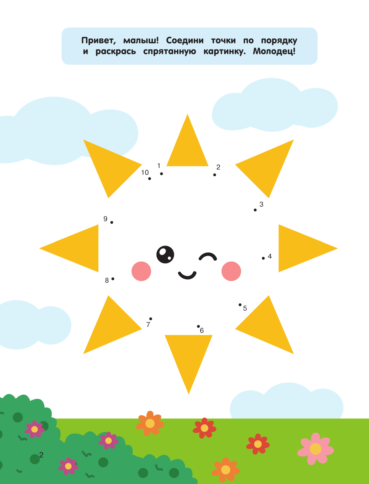  Суперточки. Соедини и найдешь спрятанную картинку - страница 3