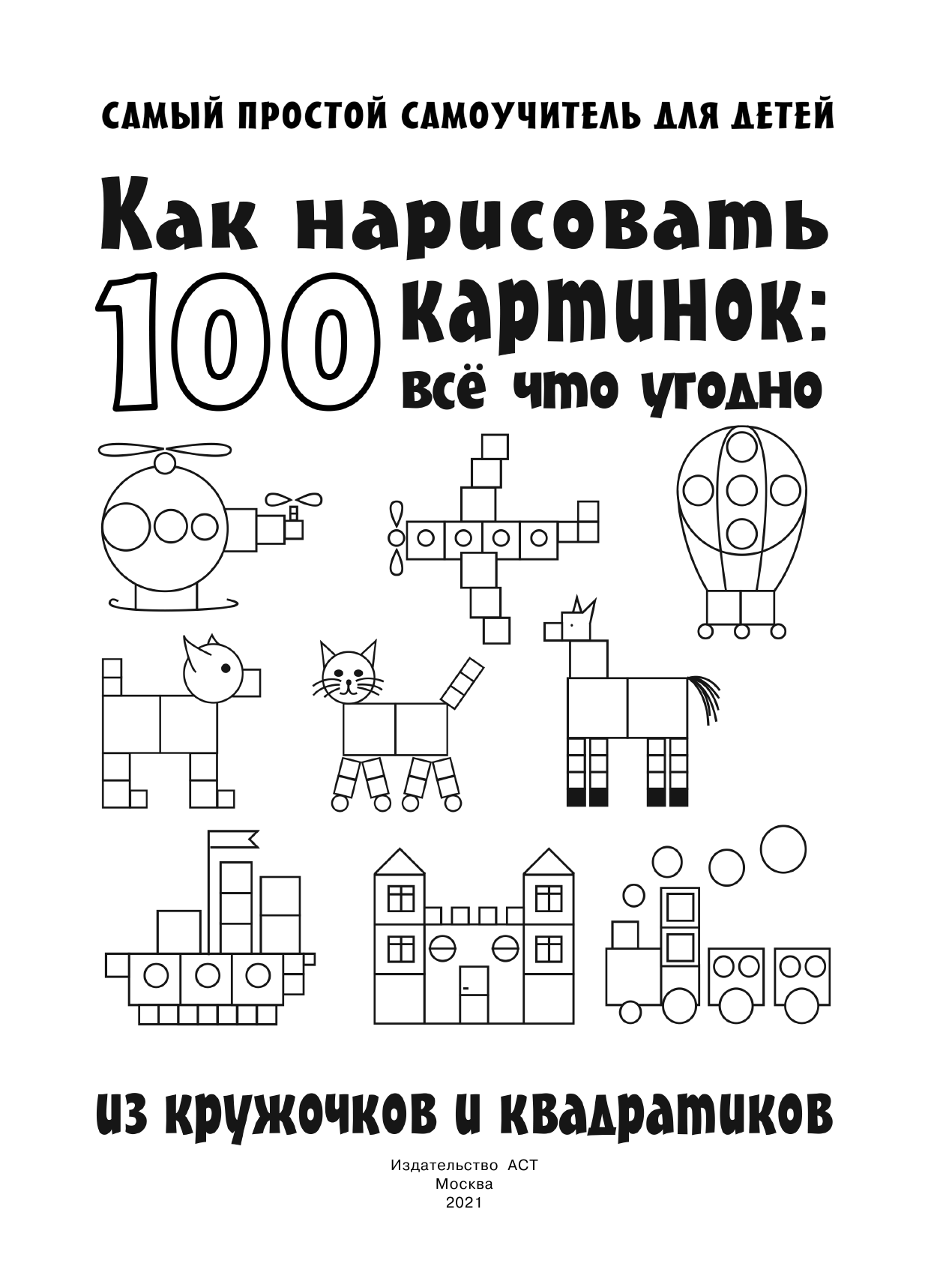  Как нарисовать 100 картинок: все, что угодно из кружочков и квадратиков - страница 2