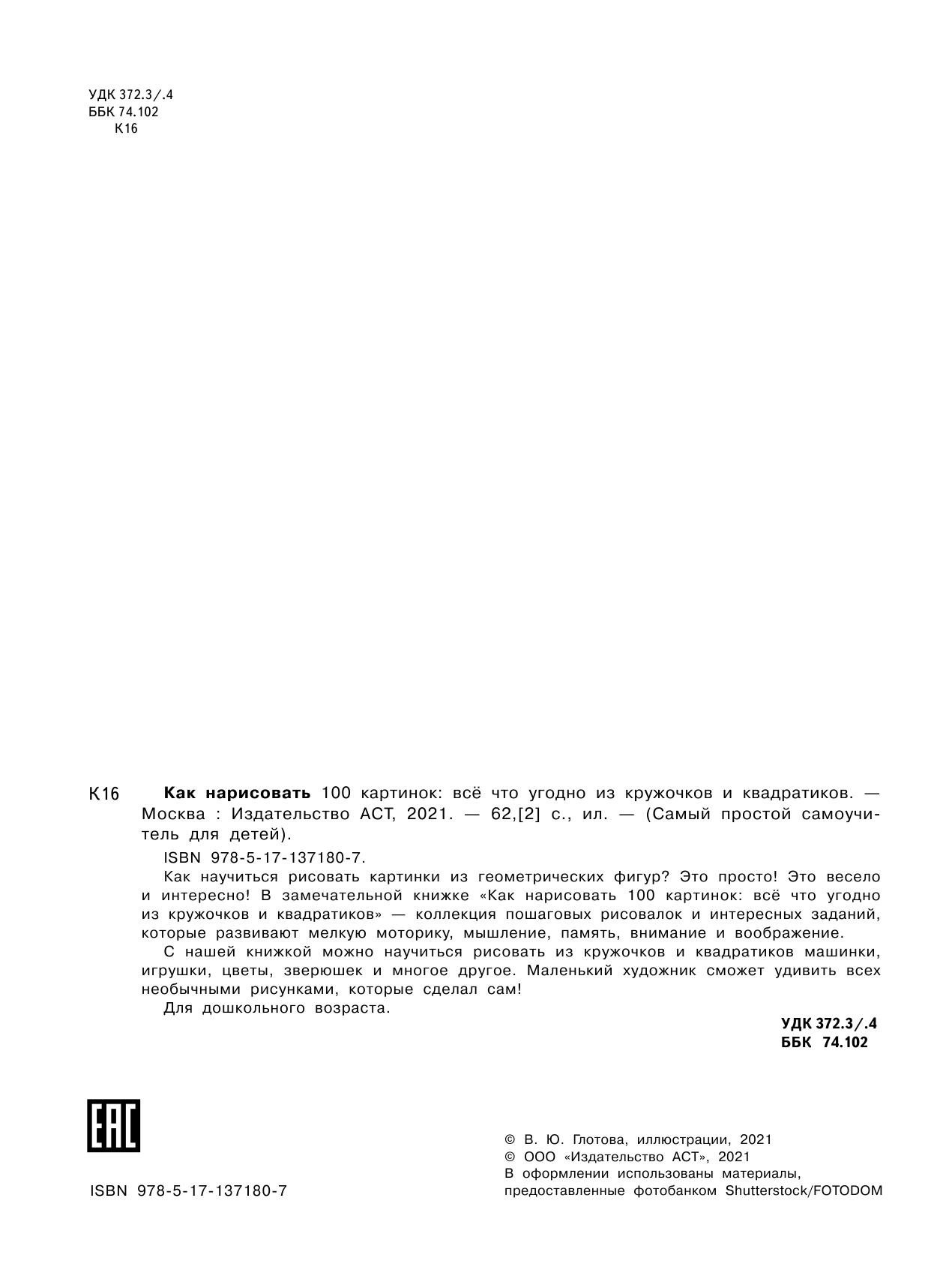  Как нарисовать 100 картинок: все, что угодно из кружочков и квадратиков - страница 3