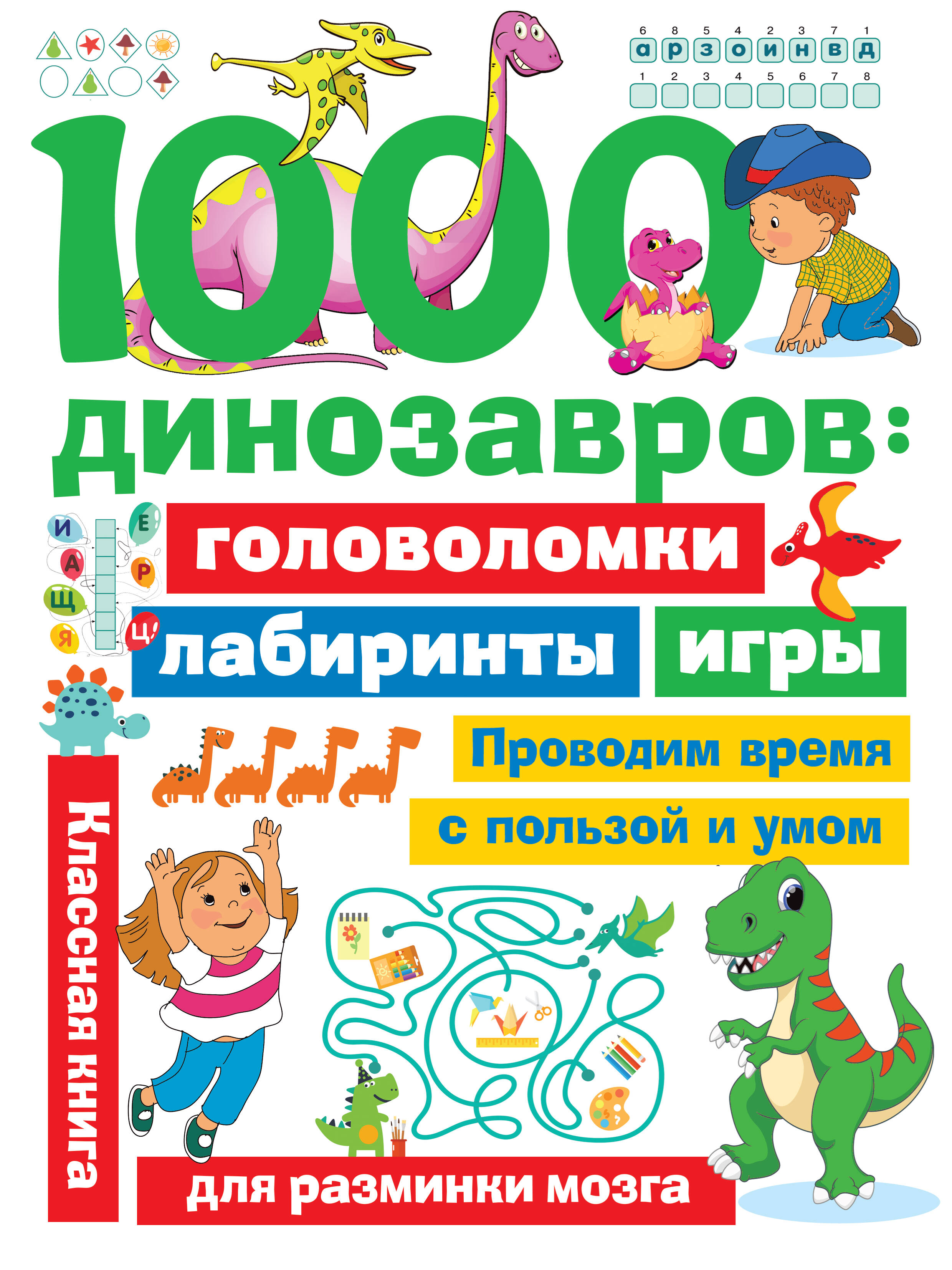  1000 динозавров: головоломки, лабиринты, игры - страница 0