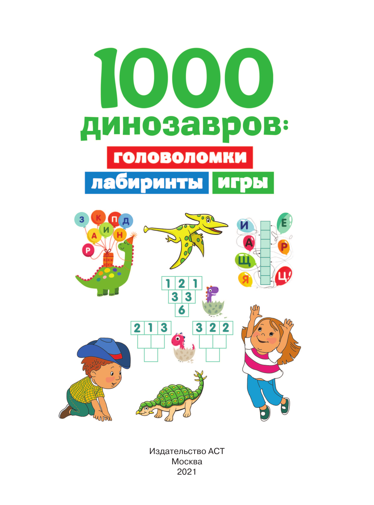  1000 динозавров: головоломки, лабиринты, игры - страница 2