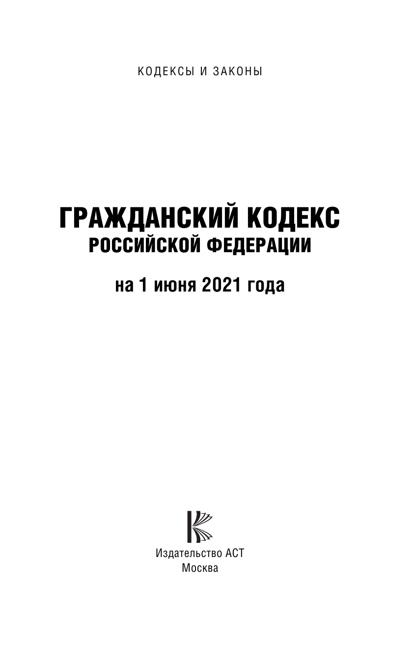  Гражданский Кодекс Российской Федерации на 1 июня 2021 года - страница 2