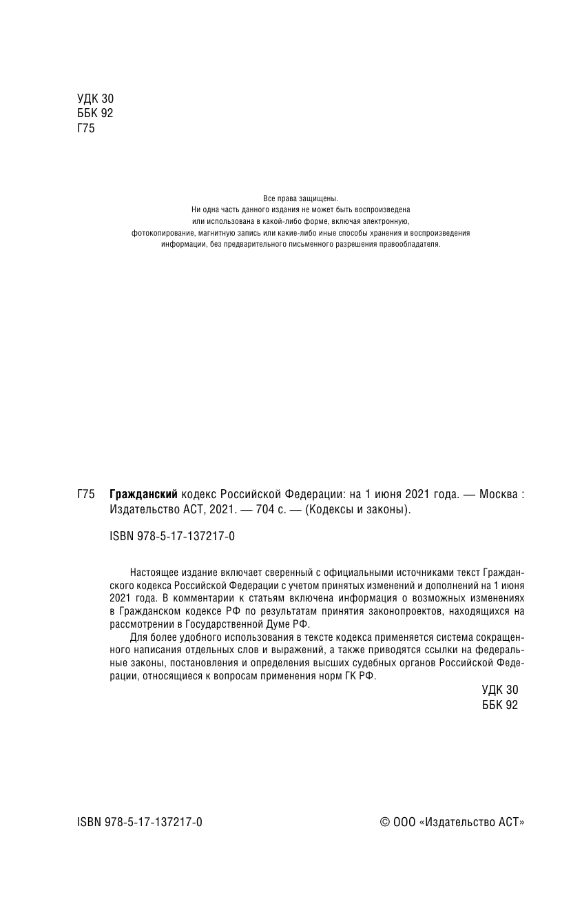  Гражданский Кодекс Российской Федерации на 1 июня 2021 года - страница 3