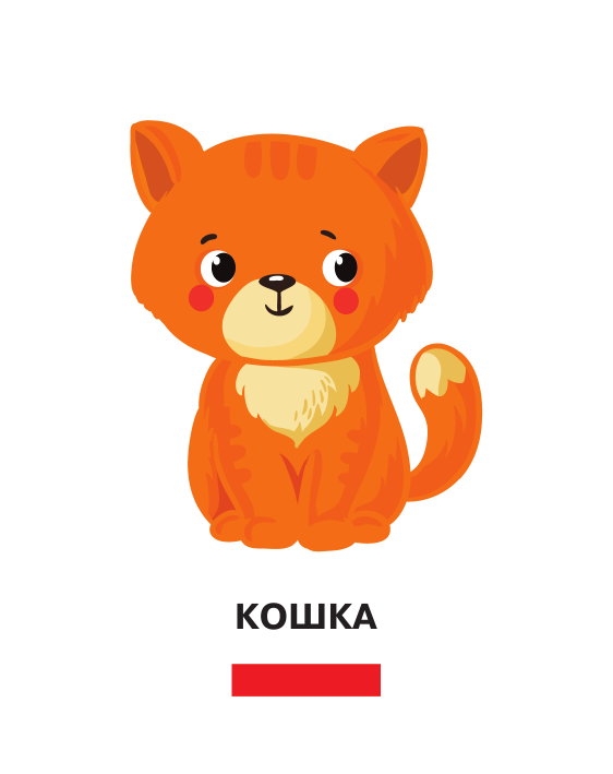  Все, что нужно знать ребенку от 1 до 3 лет. Растения, Животные, Еда, Мебель, Одежда и обувь, Овощи в фрукты, Тело человека, Транспорт - страница 2