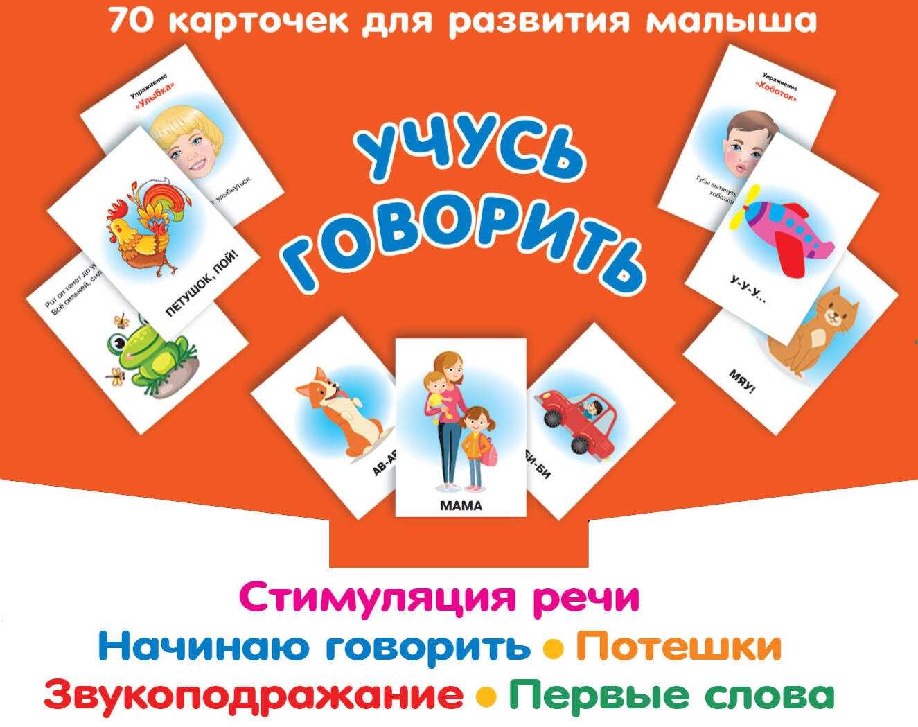  Учусь говорить. Стимуляция речи. Начинаю говорить. Звукоподражание. Первые слова. Потешки - страница 0