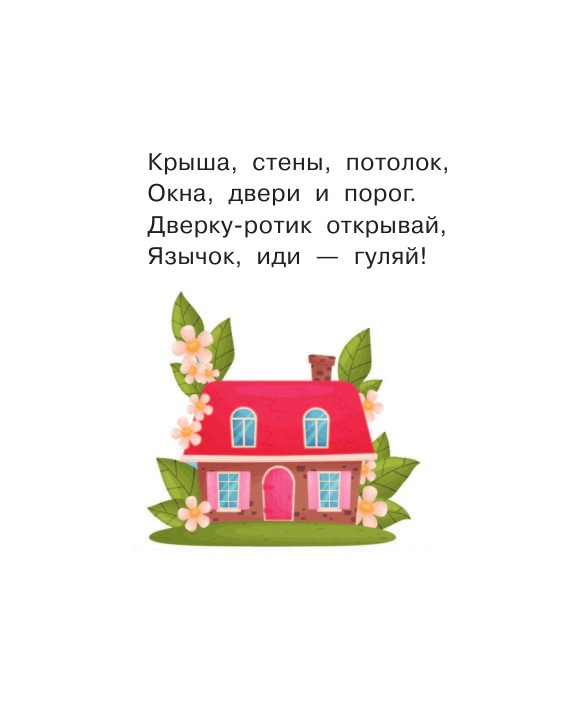  Учусь говорить. Стимуляция речи. Начинаю говорить. Звукоподражание. Первые слова. Потешки - страница 3