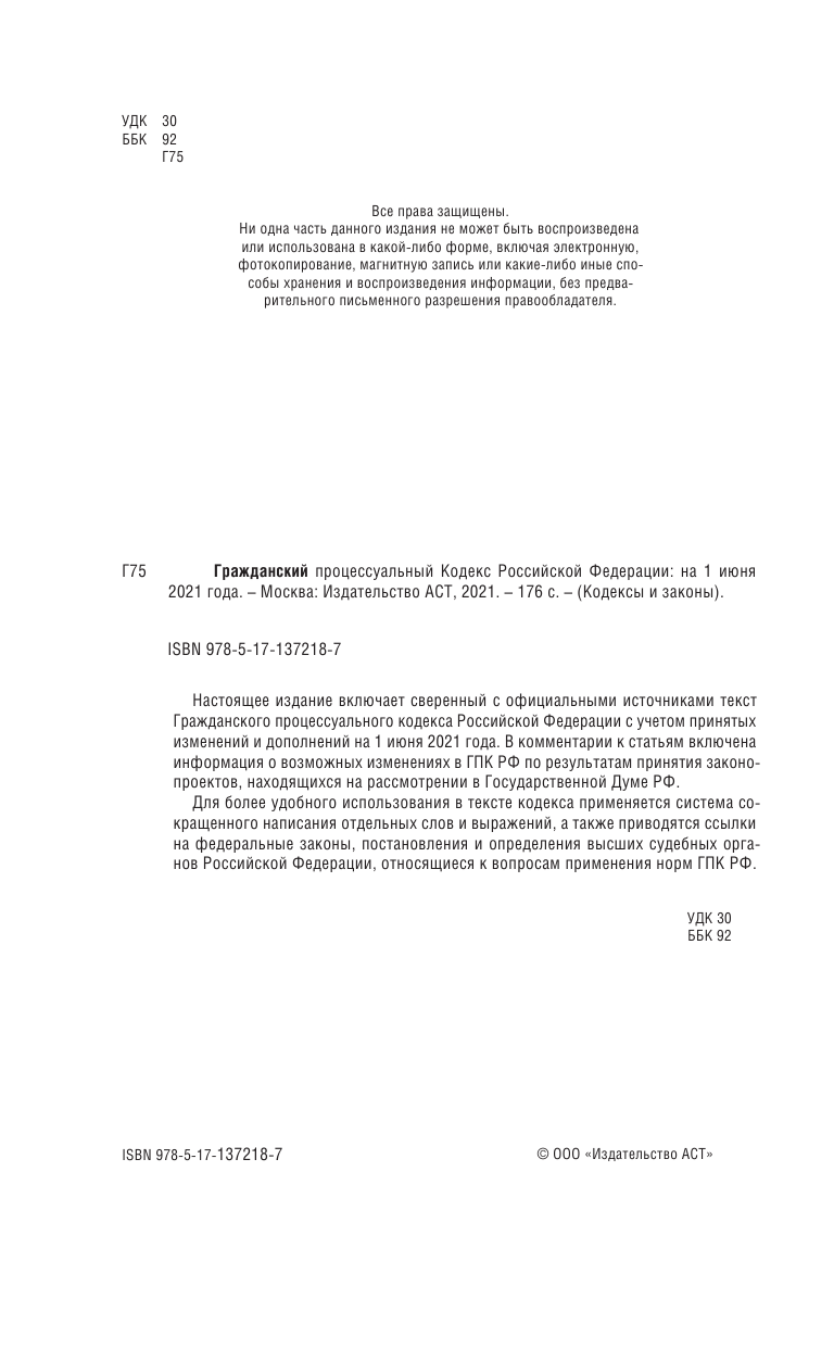  Гражданский процессуальный Кодекс Российской Федерации на 1 июня 2021 года - страница 3