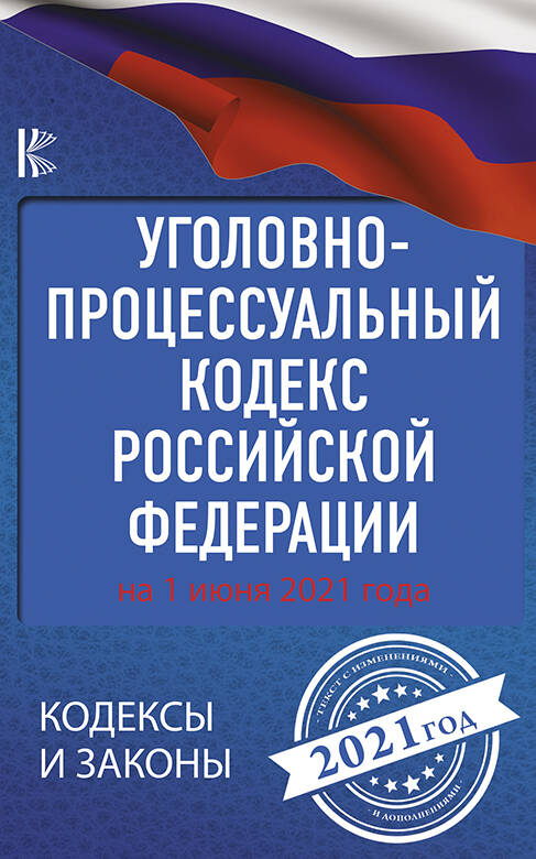  Уголовно-процессуальный кодекс Российской Федерации на 1 июня 2021 года - страница 0