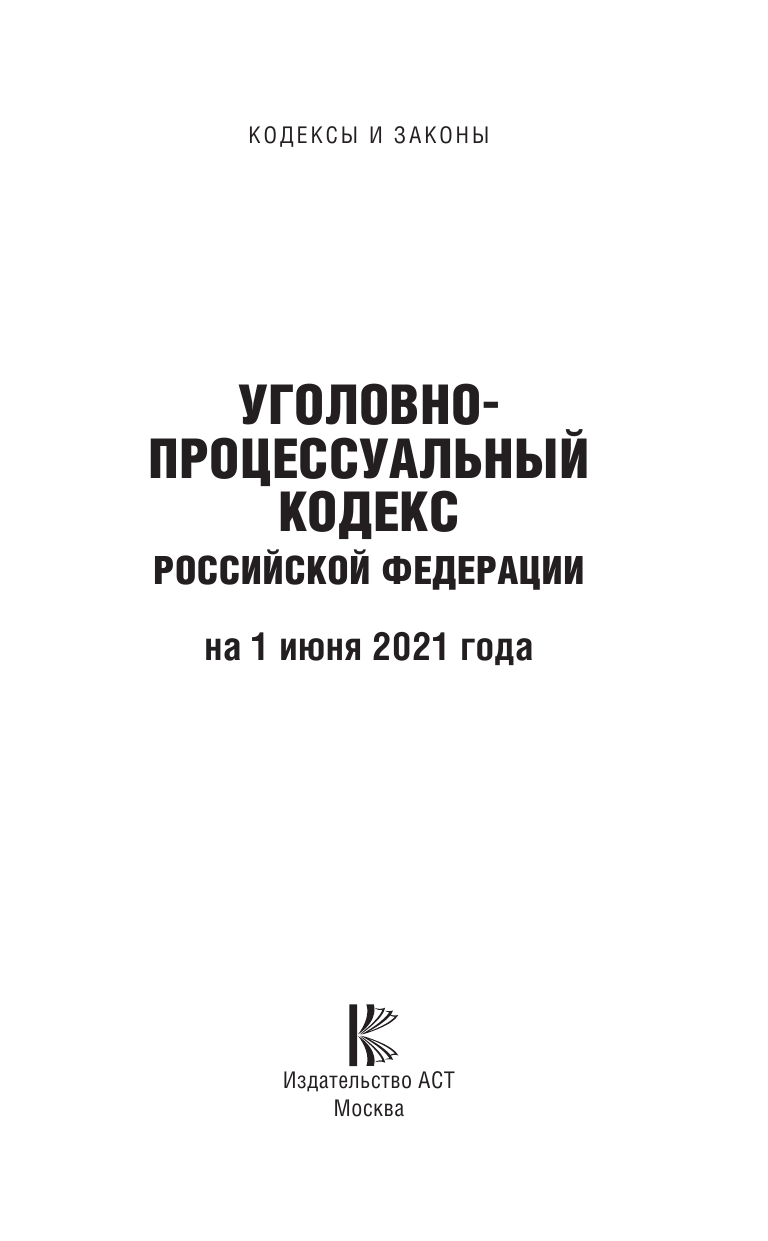  Уголовно-процессуальный кодекс Российской Федерации на 1 июня 2021 года - страница 2