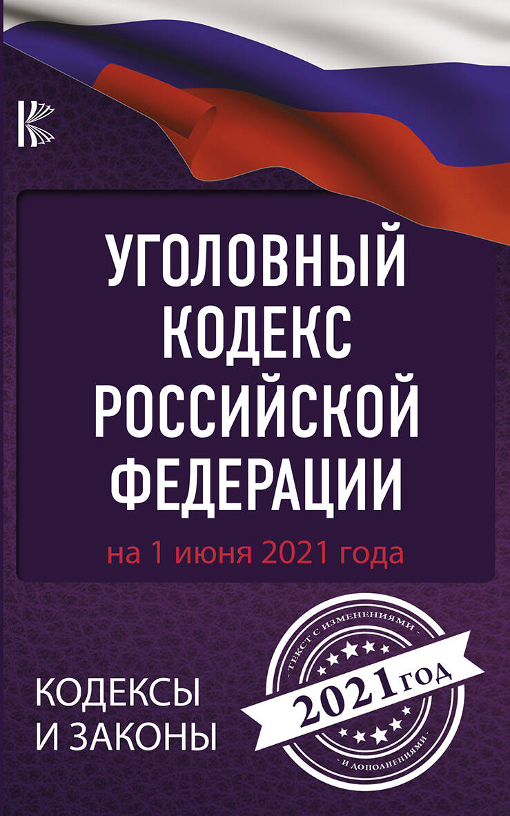  Уголовный Кодекс Российской Федерации на 1 июня 2021 года - страница 0