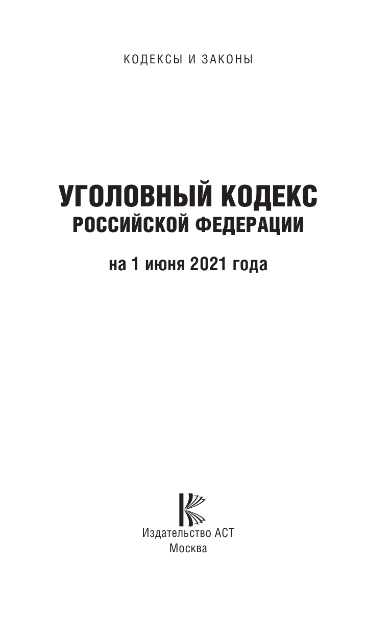  Уголовный Кодекс Российской Федерации на 1 июня 2021 года - страница 2