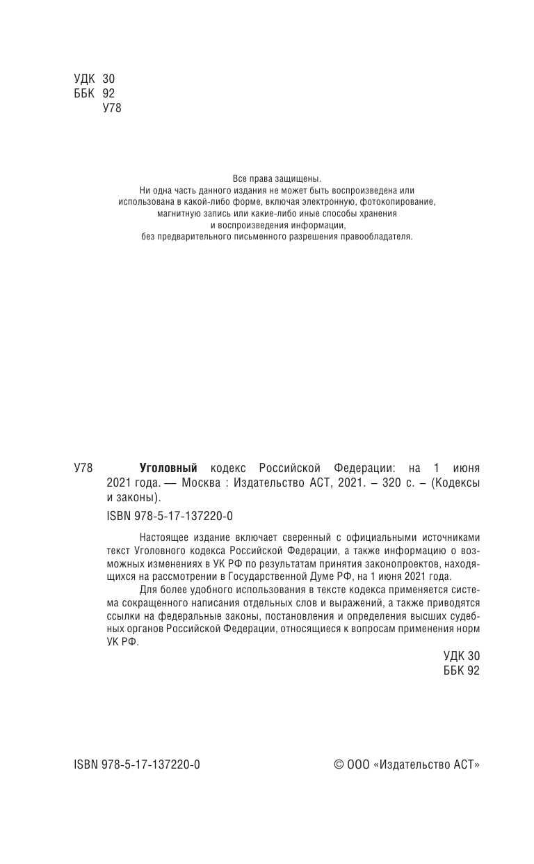  Уголовный Кодекс Российской Федерации на 1 июня 2021 года - страница 3