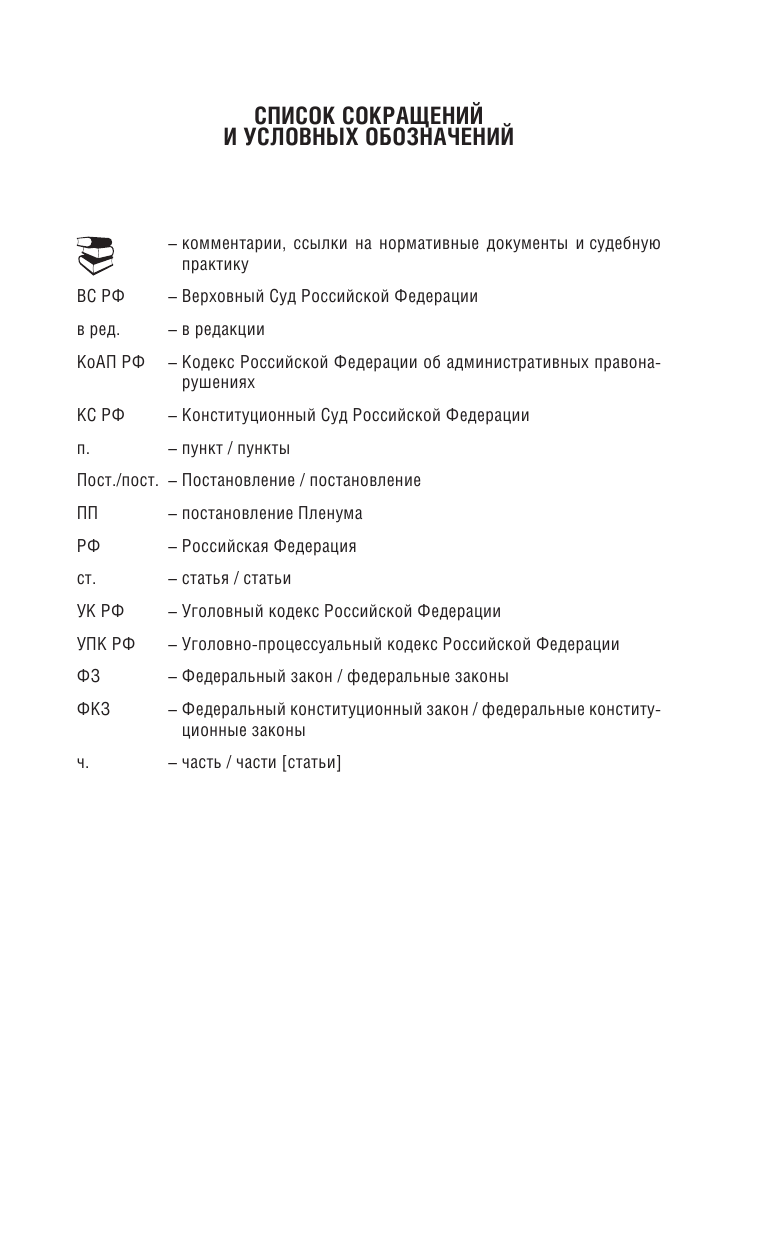  Уголовный Кодекс Российской Федерации на 1 июня 2021 года - страница 4