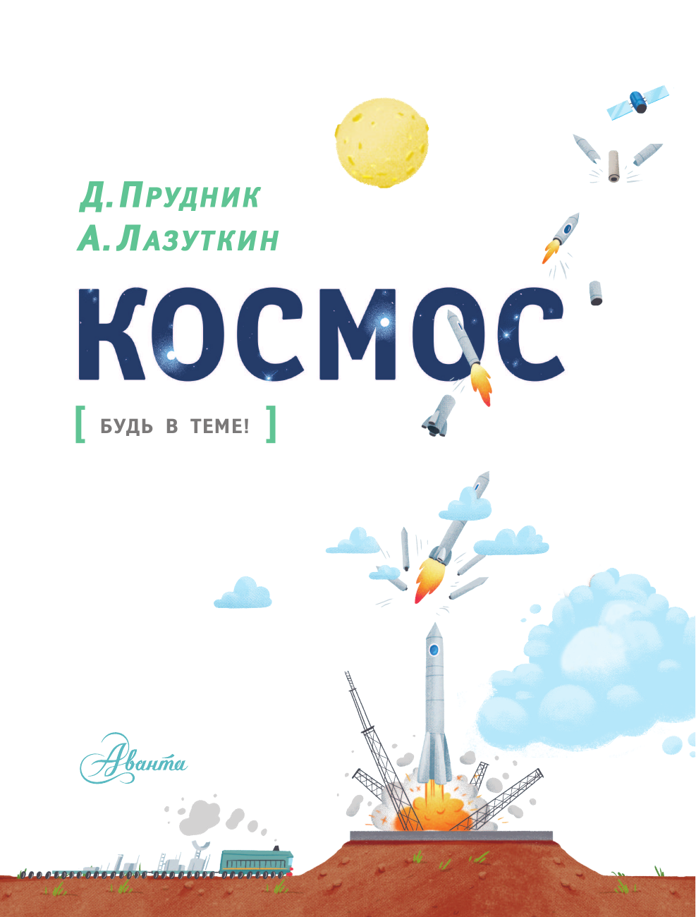 Прудник Денис Олегович Подготовься к полёту в космос - страница 2