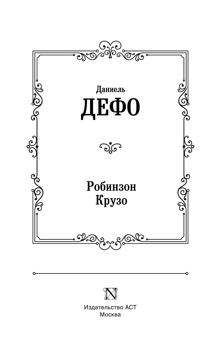 Дефо Даниель Робинзон Крузо - страница 2