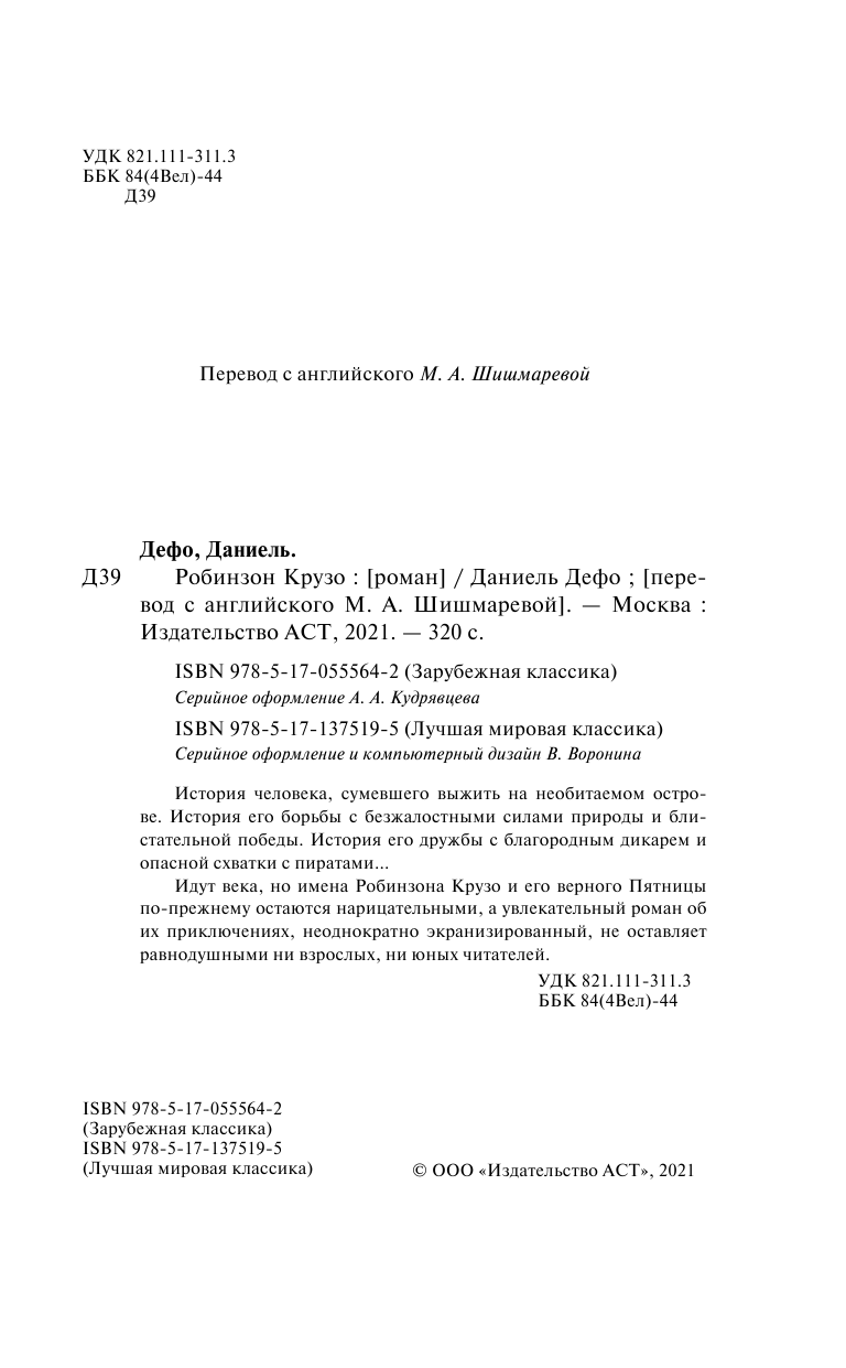 Дефо Даниель Робинзон Крузо - страница 3