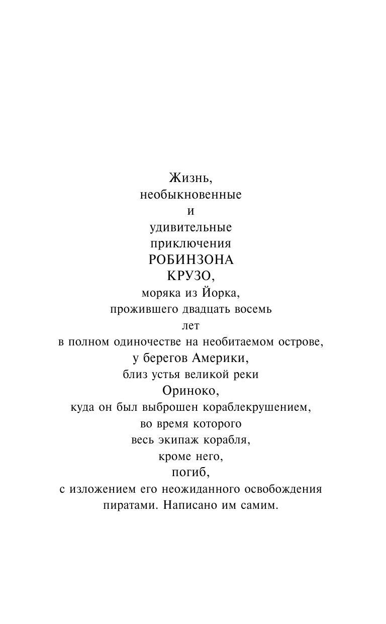 Дефо Даниель Робинзон Крузо - страница 4