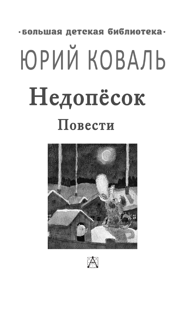 Коваль Юрий Иосифович Недопесок. Повести - страница 4