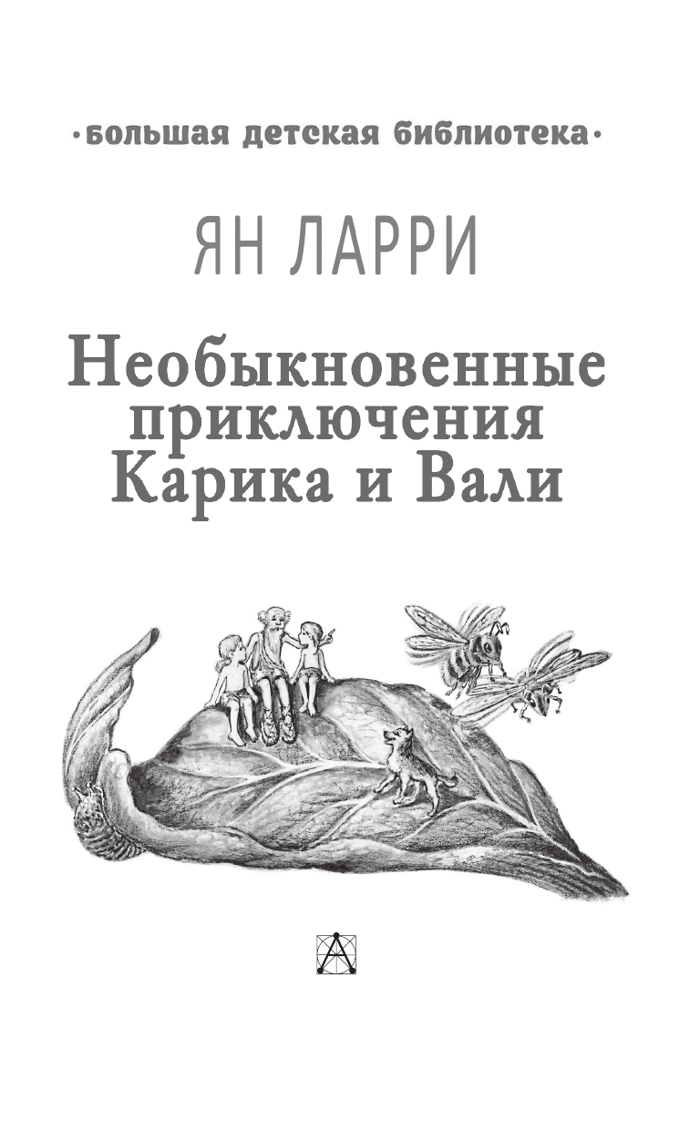 Ларри Ян Леопольдович Необыкновенные приключения Карика и Вали - страница 4