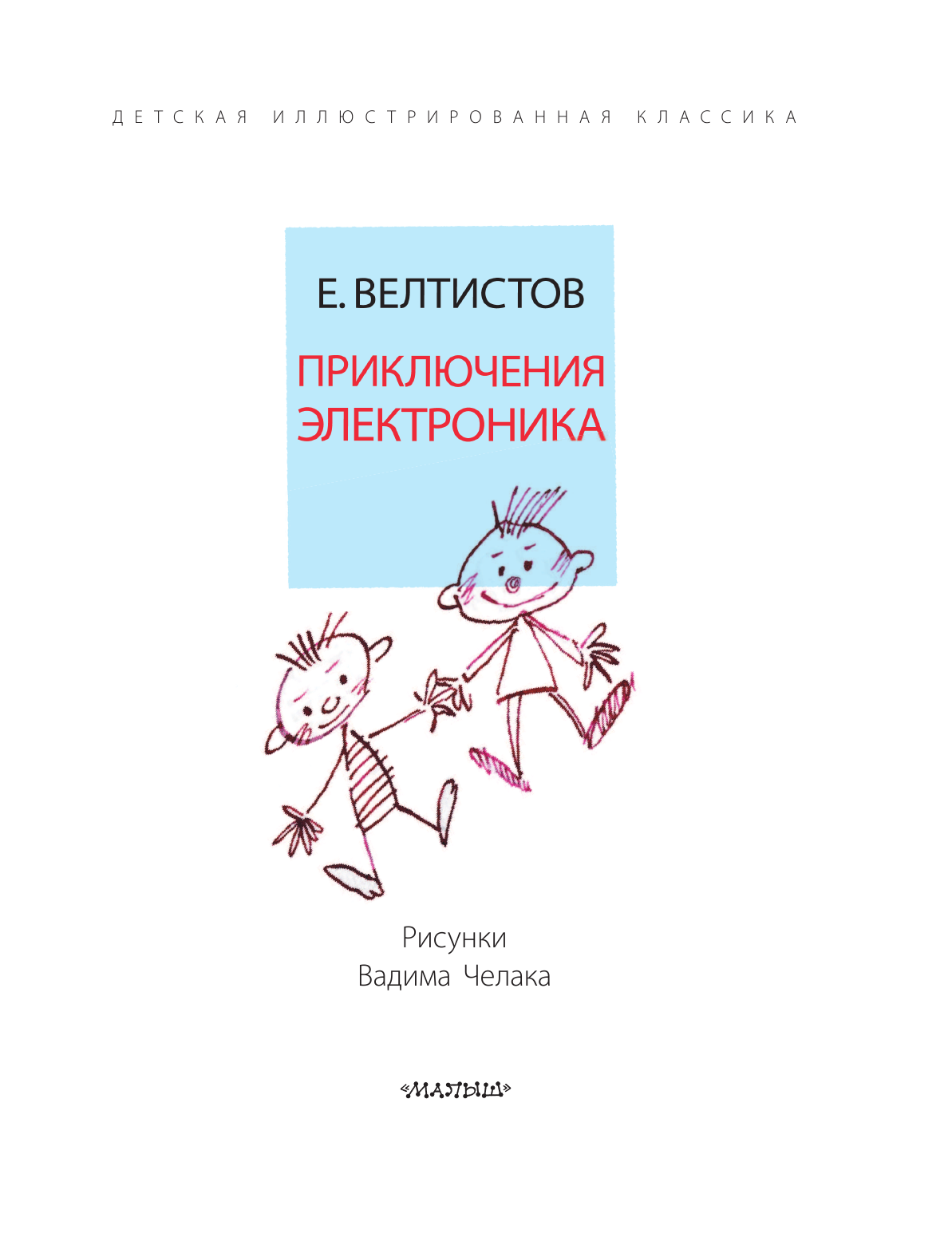  Приключения Электроника. Рисунки В. Челака - страница 4